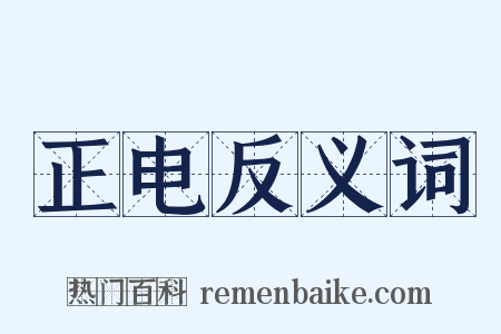正电反义词是什么意思的图片